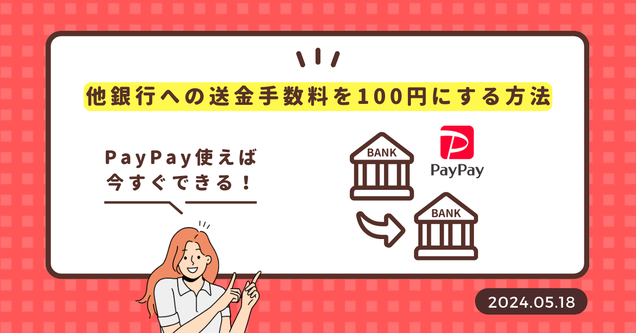 「PayPayを使って他銀行への送金手数料を抑える方法」のアイキャッチ画像