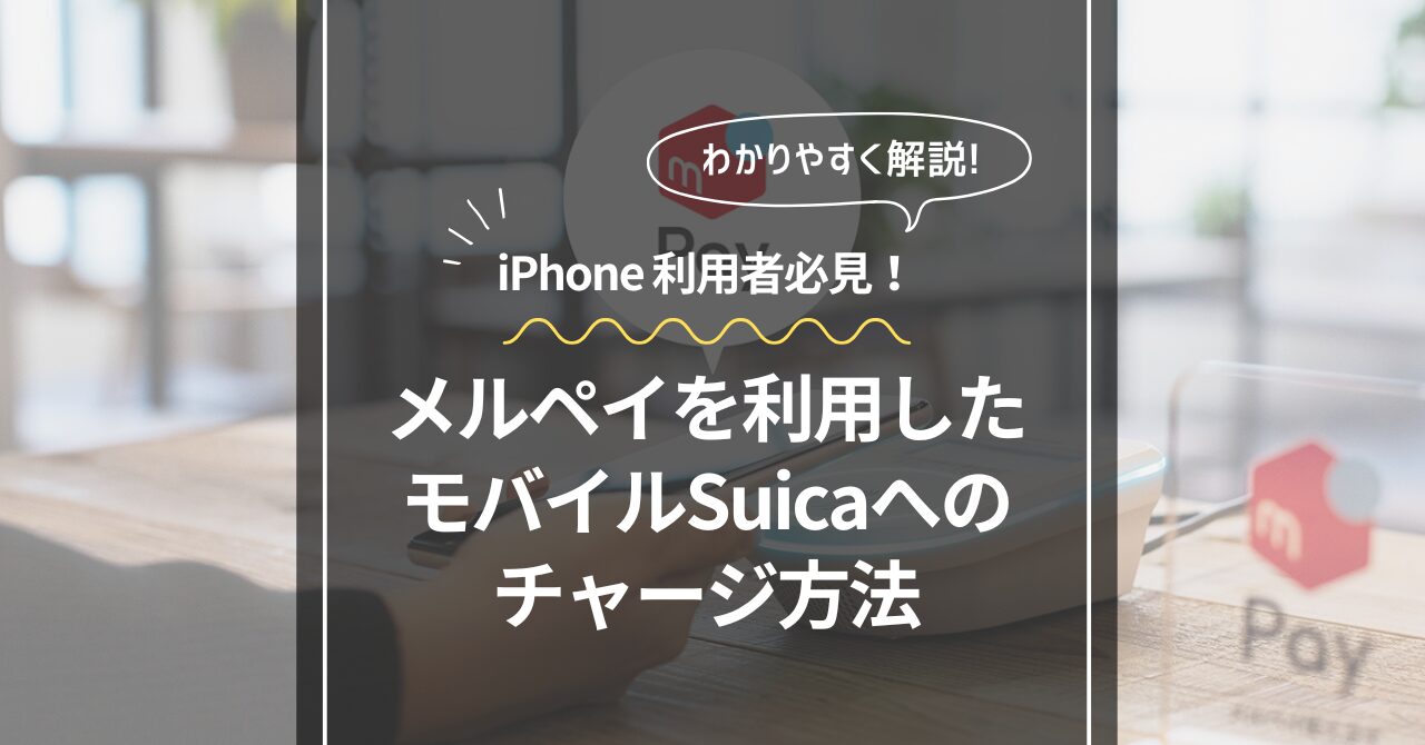 「メルペイを利用したモバイルsuicaへのチャージ方法」のアイキャッチ画像