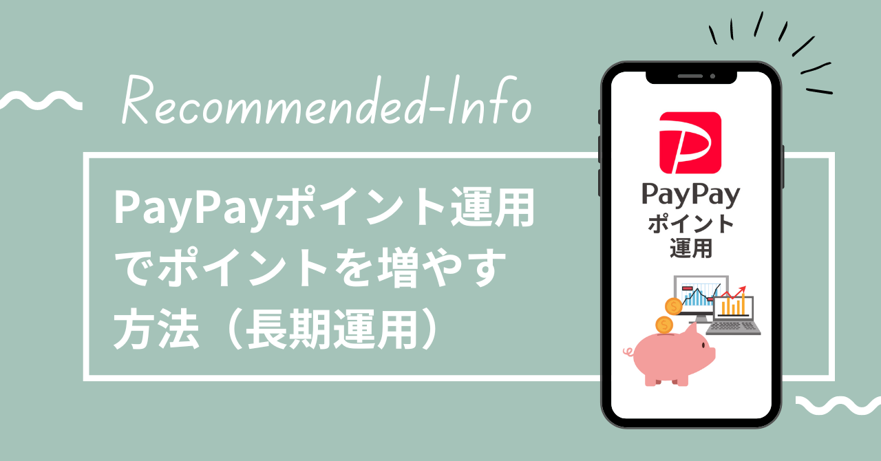 「PayPayポイント運用でポイントを増やす方法（長期投資）」のアイキャッチ画像