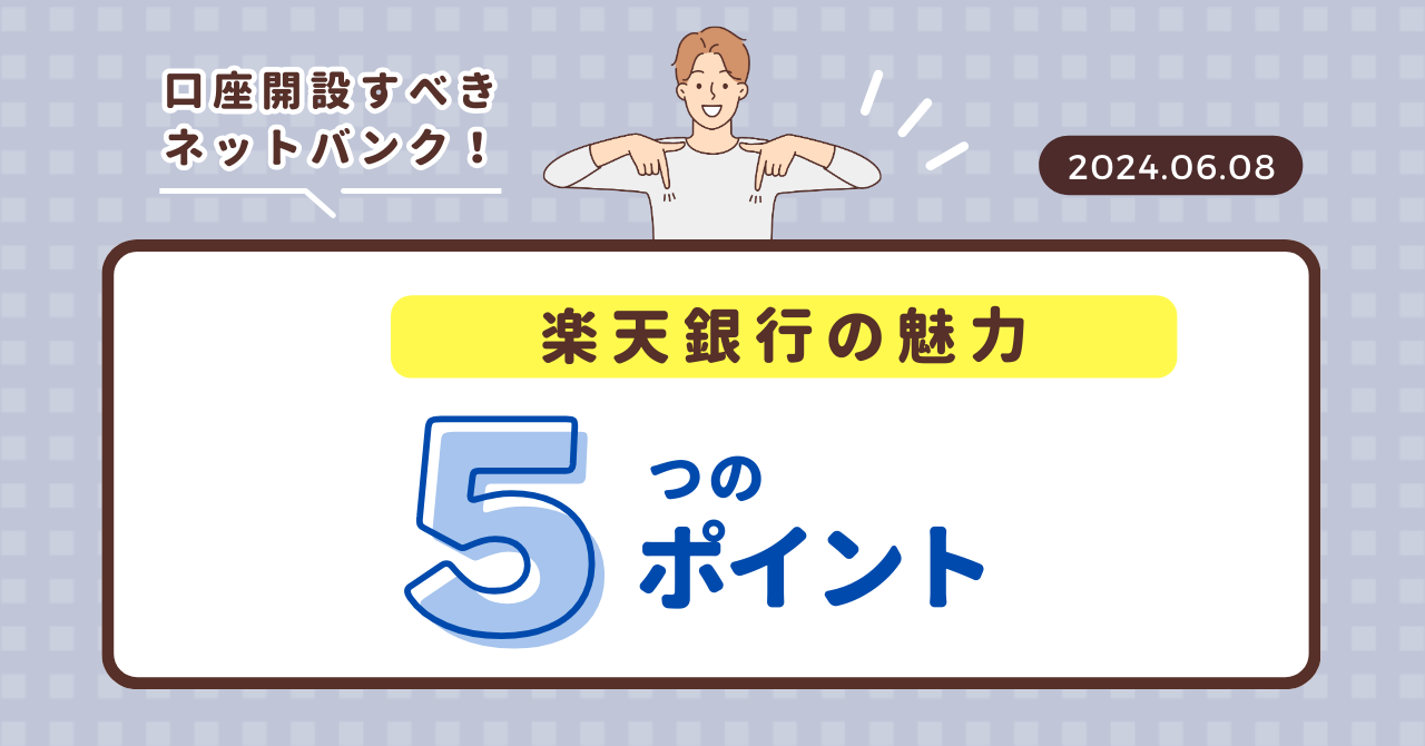 「楽天銀行を選ぶべき理由5選【おすすめネット銀行のレビュー】」のブログアイキャッチ画像