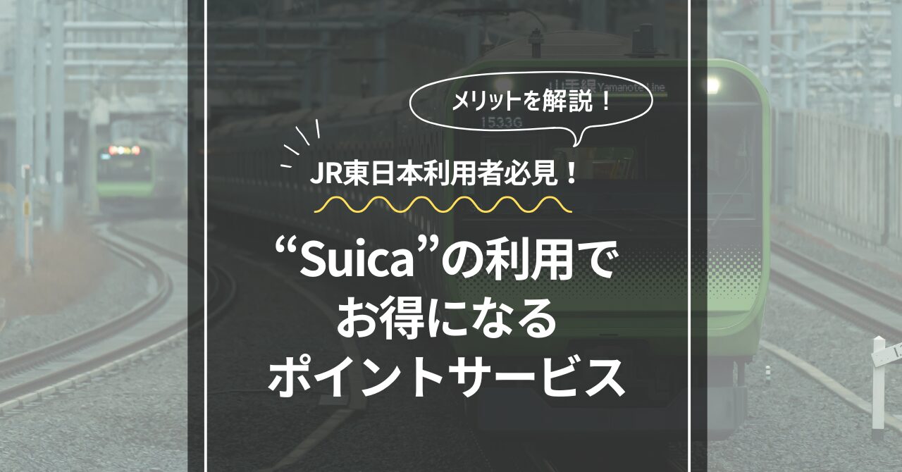 「Suicaの利用で得するJREポイントを登録すべき理由」のアイキャッチ画像