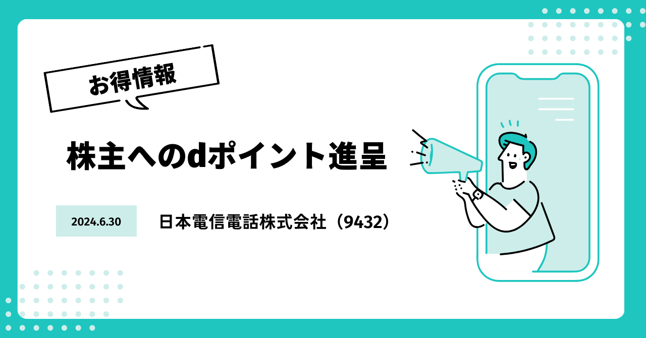 「日本電信電話株式会社 dポイント利益還元（2024年6月）」のアイキャッチ画像