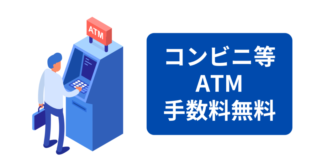 ATM手数料無料のイメージ画像