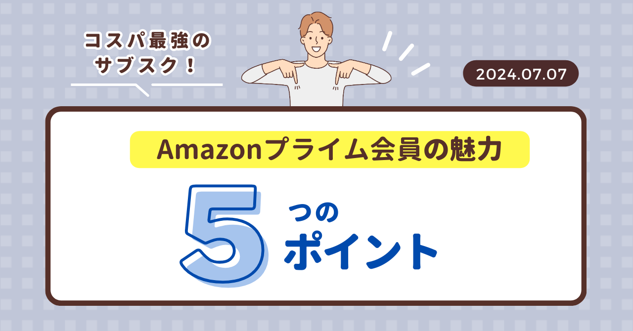 「Amazonプライム会員になるべき理由5選」のブログアイキャッチ画像