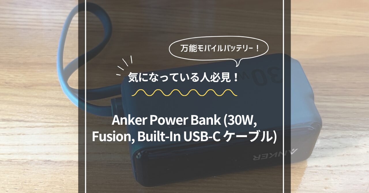 1台3役のおすすめモバイルバッテリー「Anker Power Bank (30W, Fusion, Built-In USB-C ケーブル)」の紹介記事用アイキャッチ画像