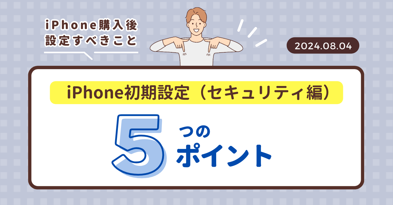 「iPhoneを買ったら必ず設定すべきセキュリティ対策5選」のアイキャッチ画像