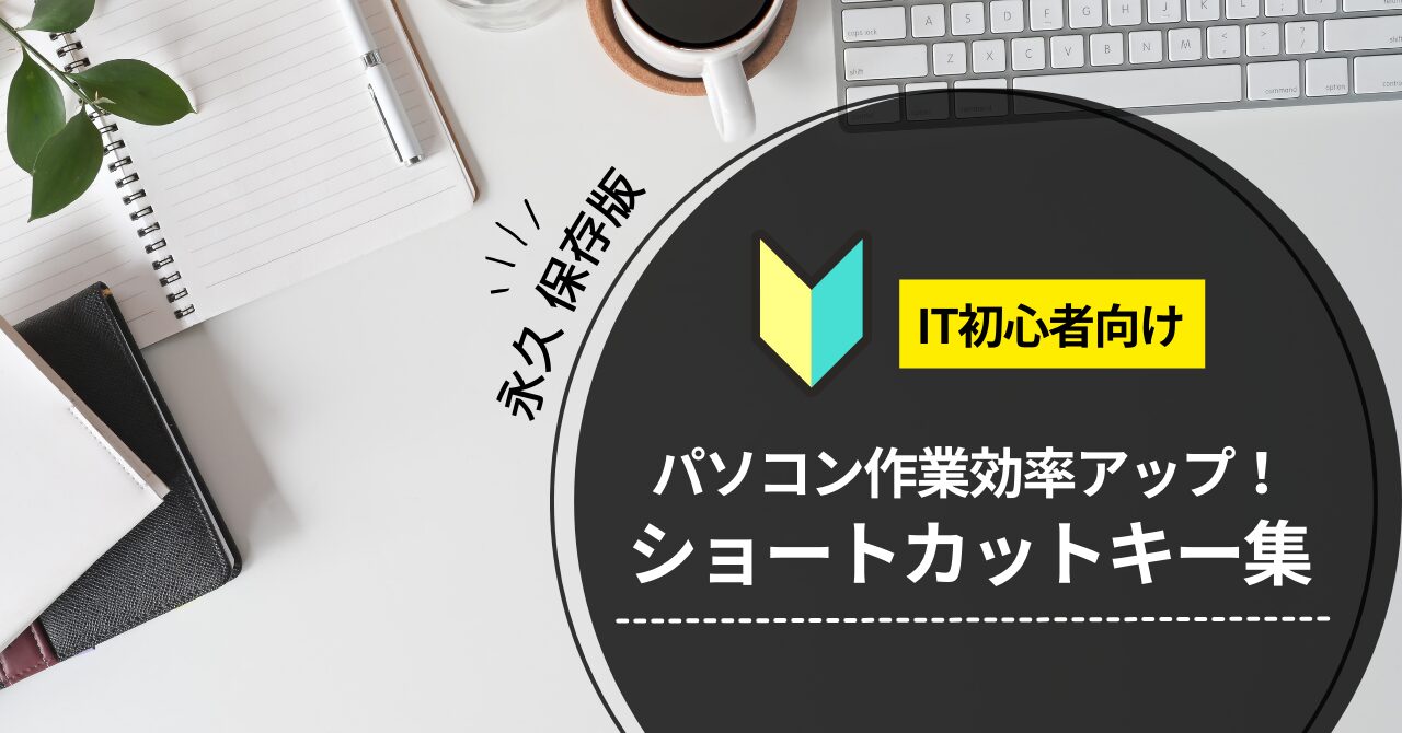 「初心者向け！作業効率をアップさせる便利なパソコンショートカットキー」のブログアイキャッチ画像